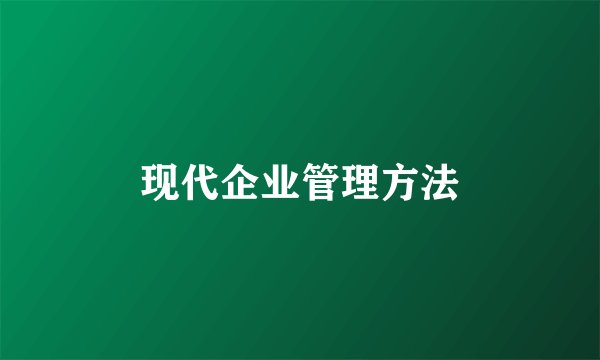 现代企业管理方法