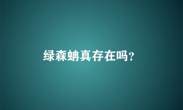 绿森蚺真存在吗？