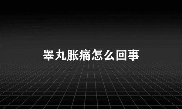 睾丸胀痛怎么回事