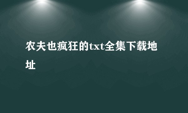农夫也疯狂的txt全集下载地址