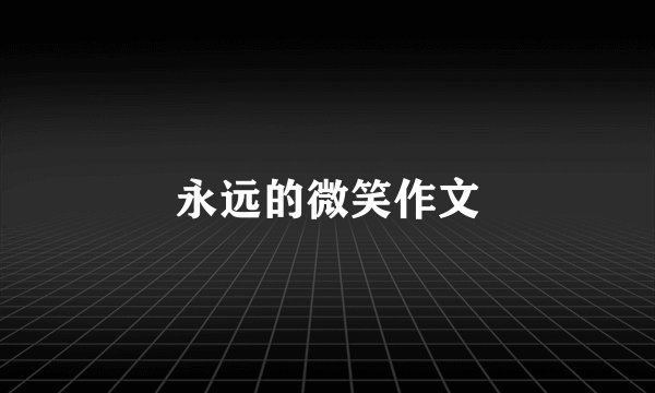 永远的微笑作文