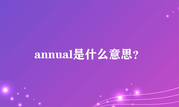 annual是什么意思？