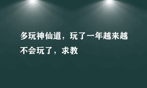 多玩神仙道，玩了一年越来越不会玩了，求教