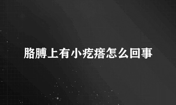 胳膊上有小疙瘩怎么回事