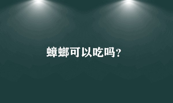 蟑螂可以吃吗？