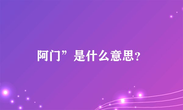 阿门”是什么意思？