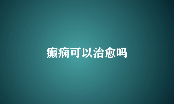 癫痫可以治愈吗