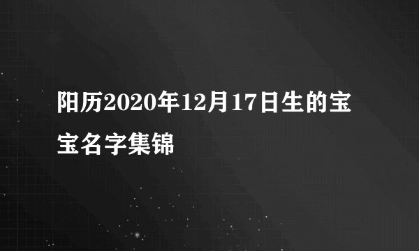 阳历2020年12月17日生的宝宝名字集锦