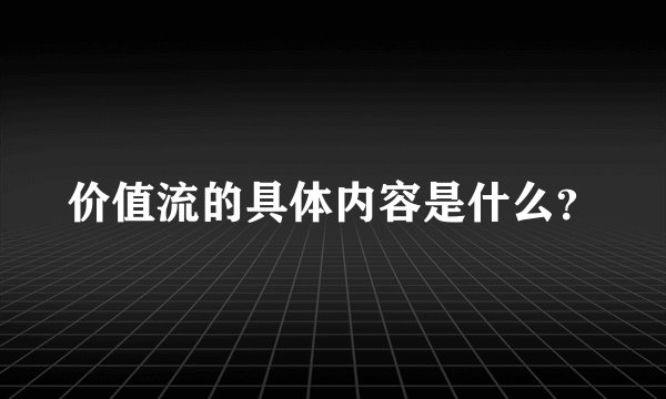 价值流的具体内容是什么？