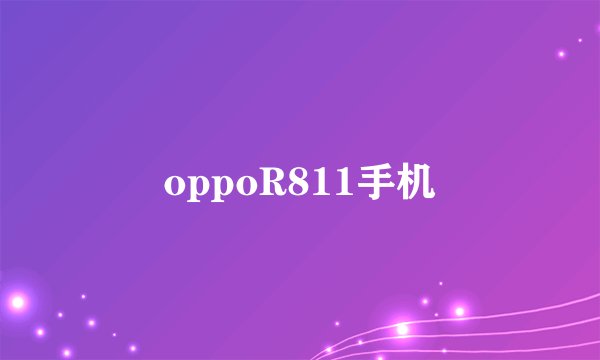 oppoR811手机