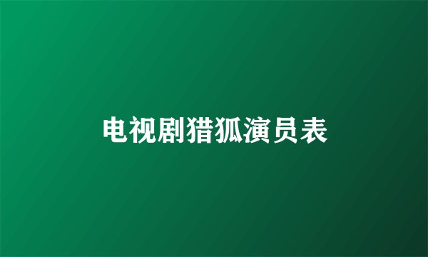 电视剧猎狐演员表