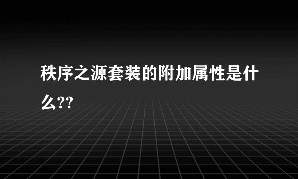 秩序之源套装的附加属性是什么??