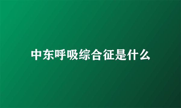 中东呼吸综合征是什么