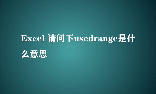 Excel 请问下usedrange是什么意思