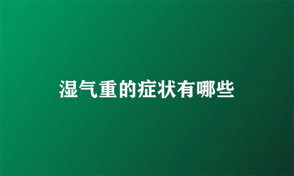 湿气重的症状有哪些