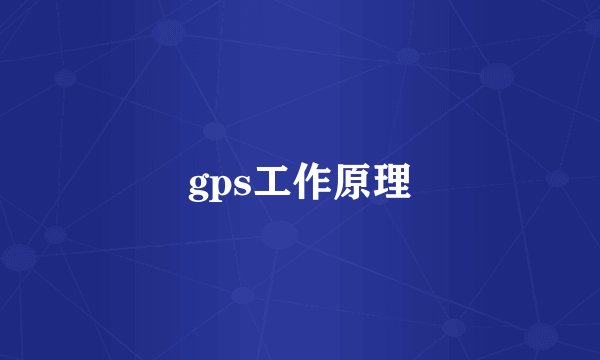 gps工作原理