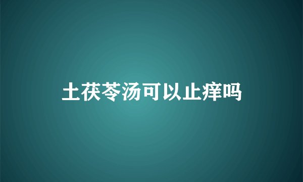 土茯苓汤可以止痒吗