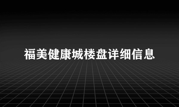 福美健康城楼盘详细信息
