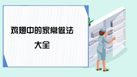 鸡翅中的家常做法大全
