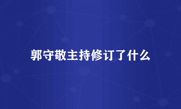 郭守敬主持修订了什么