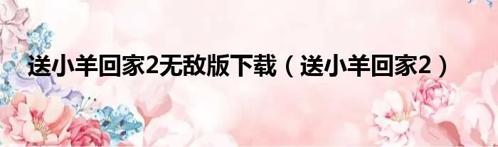 送小羊回家2无敌版下载（送小羊回家2）