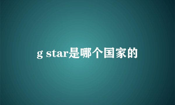 g star是哪个国家的