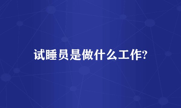 试睡员是做什么工作?