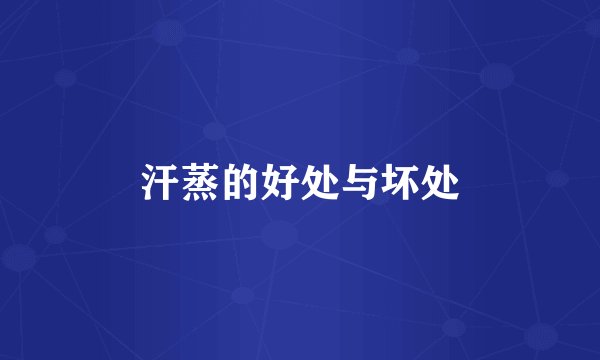 汗蒸的好处与坏处