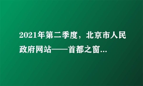 2021年第二季度，北京市人民政府网站——首都之窗“人民建议征集专栏”共收到网民建议939件，其中已按照工作规程转交相关单位办理有效建议642件，并通过书面答复或电话沟通反馈给建议人，留存的297件中包含重复建议和无效建议。这说明（　　）①我国社会主义民主最广泛、最真实、最管用②网络是公民参与民主生活的渠道之一③公民要严格执法，坚持权利与义务相统一④基层民主是社会和谐稳定的重要保证A. ①②B. ①④C. ②③D. ③④