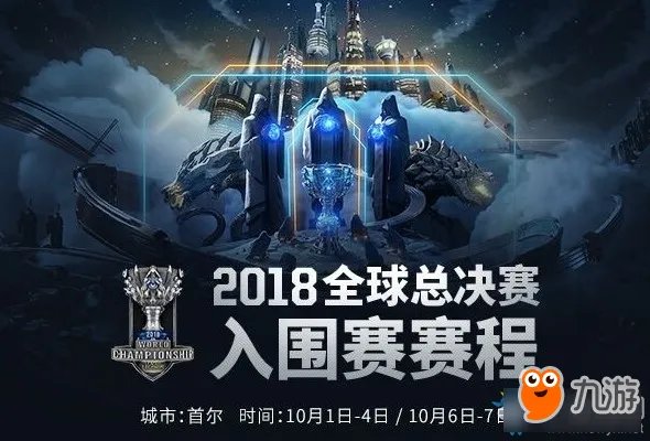 《LOL》S8赛程什么时候开始?S8赛程一览