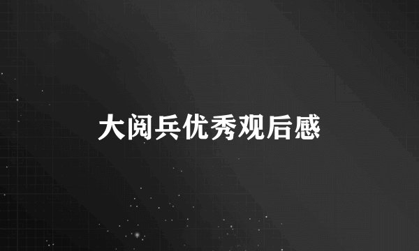 大阅兵优秀观后感