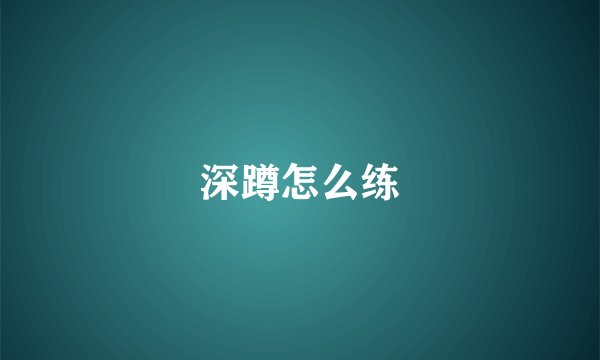 深蹲怎么练