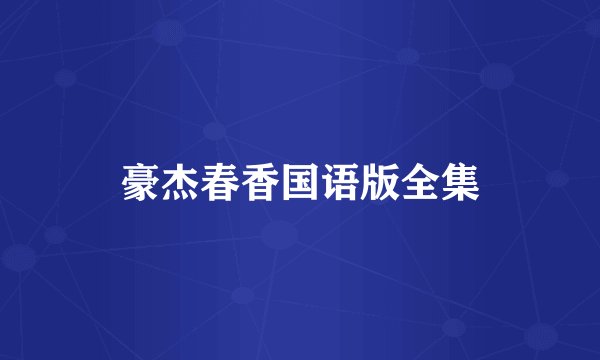 豪杰春香国语版全集