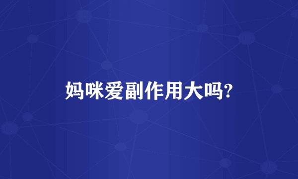 妈咪爱副作用大吗?