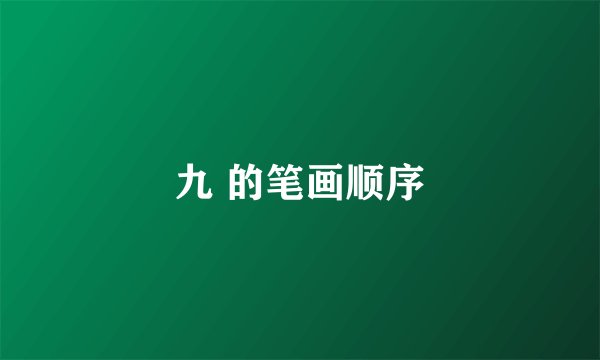 九 的笔画顺序