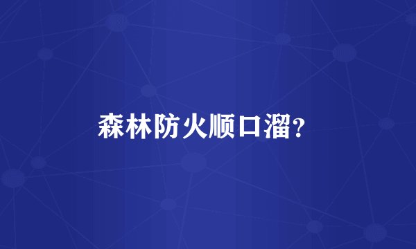 森林防火顺口溜？