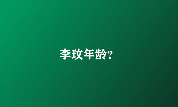 李玟年龄？