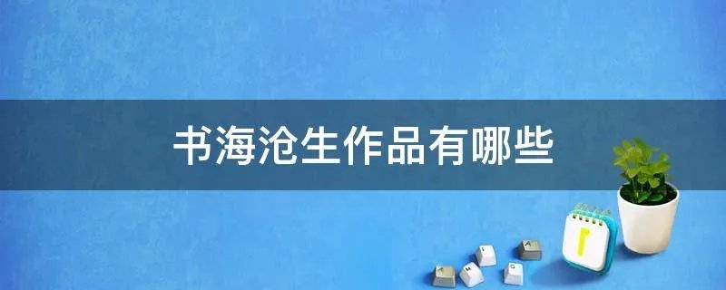 书海沧生作品有哪些