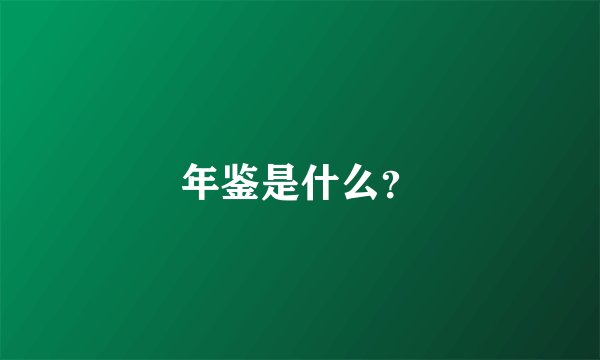 年鉴是什么？