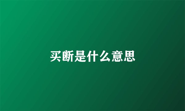 买断是什么意思