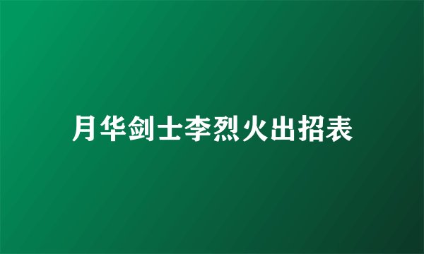 月华剑士李烈火出招表