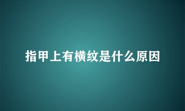 指甲上有横纹是什么原因