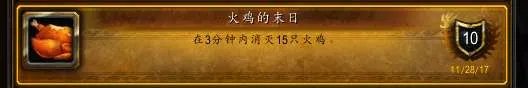 魔兽世界火鸡的末日成就攻略 成就完成方法和技巧详解