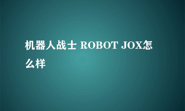 机器人战士 ROBOT JOX怎么样
