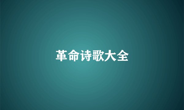 革命诗歌大全