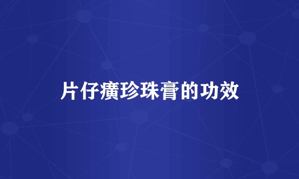 片仔癀珍珠膏的功效