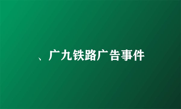 、广九铁路广告事件