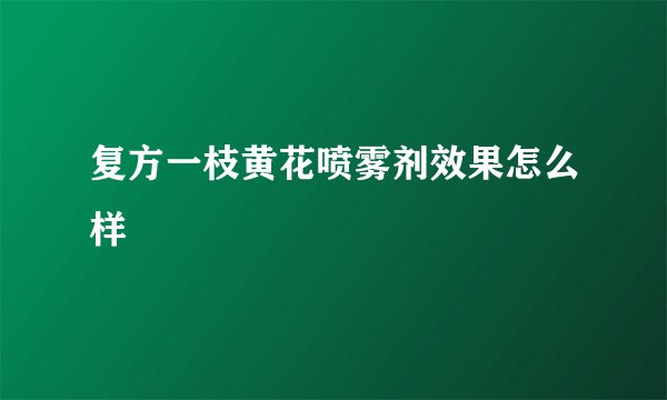 复方一枝黄花喷雾剂效果怎么样