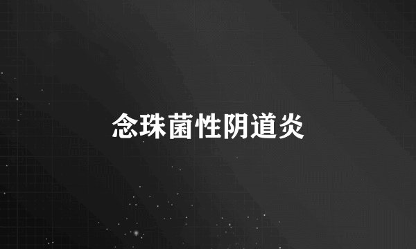 念珠菌性阴道炎