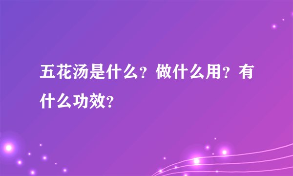 五花汤是什么？做什么用？有什么功效？